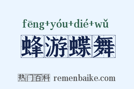 蜂游蝶舞是什么意思的图片
